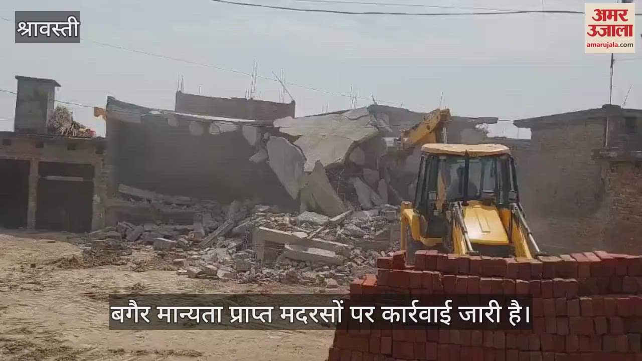 VIDEO: श्रावस्ती में एक और मदरसा हुआ ध्वस्त, दो हुए सील, अब तक 100 मदरसों पर हो चुकी कार्रवाई