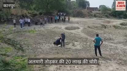 कानपुर में घर में घुसकर 20 लाख की चोरी, डॉग स्क्वॉयड और फॉरेंसिक टीम जांच में जुटी