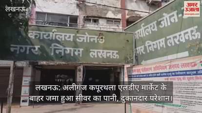 लखनऊ: अलीगंज कपूरथला एलडीए मार्केट के बाहर जमा हुआ सीवर का पानी, दुकानदार परेशान