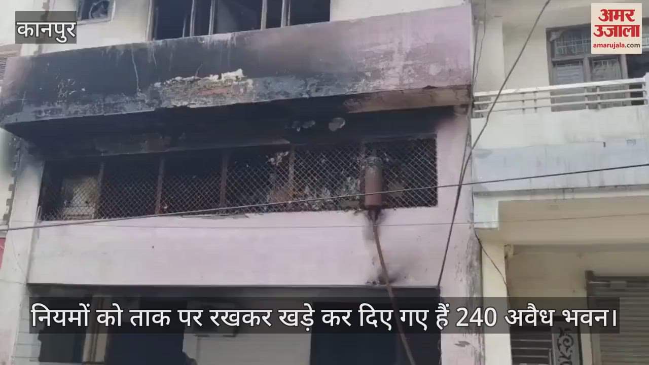 कानपुर की घनी आबादी में बनी 240 अवैध इमारतों में चल रहे हैं जानलेवा कारखाने