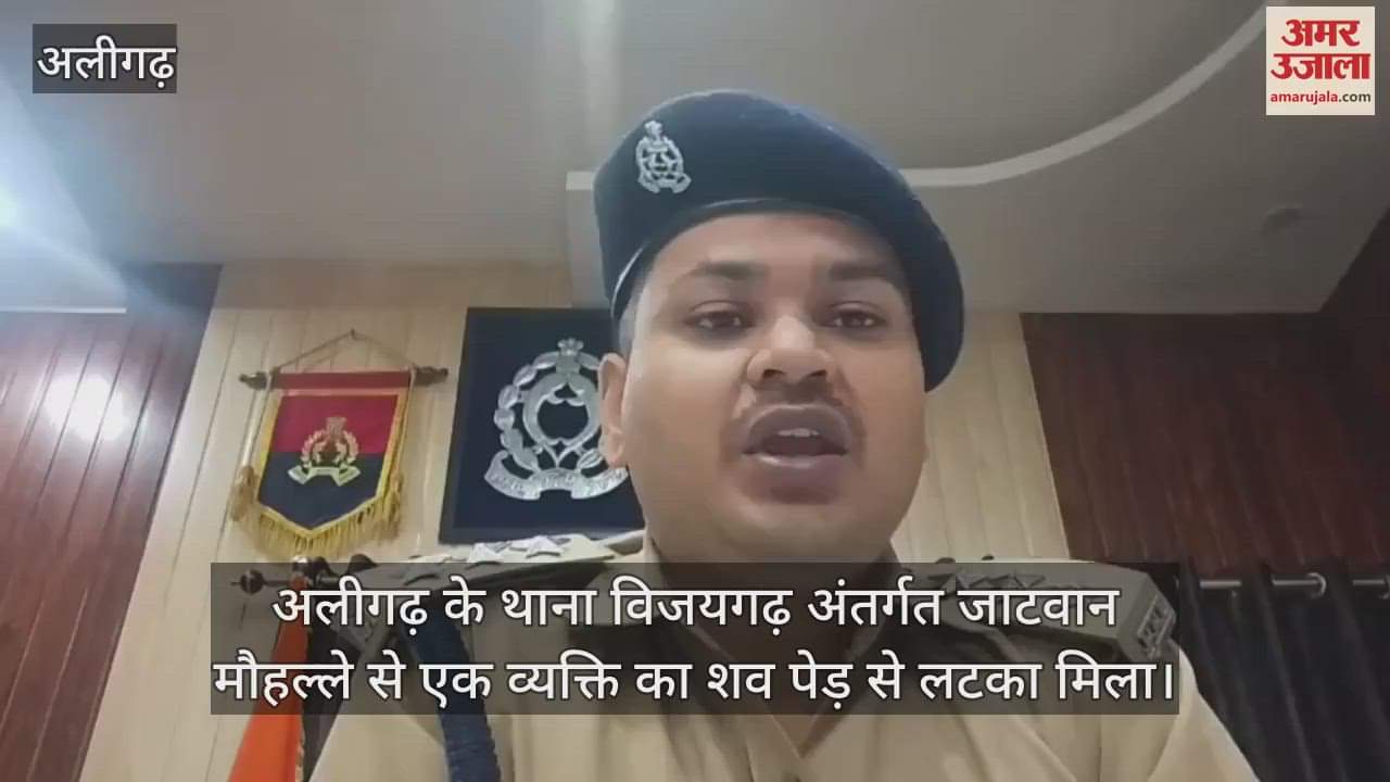 अलीगढ़ के थाना विजयगढ़ अंतर्गत जाटवान मौहल्ले से एक व्यक्ति का शव पेड़ से लटका मिला