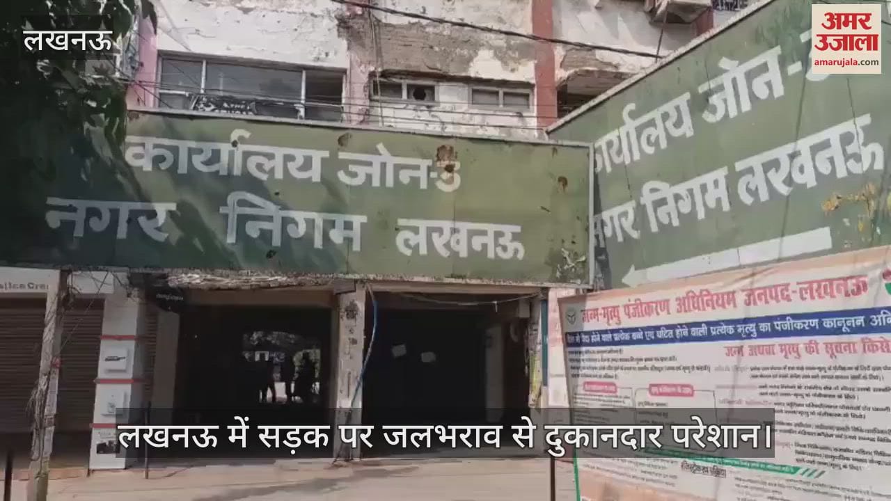 लखनऊ में सड़क पर जलभराव से दुकानदार परेशान