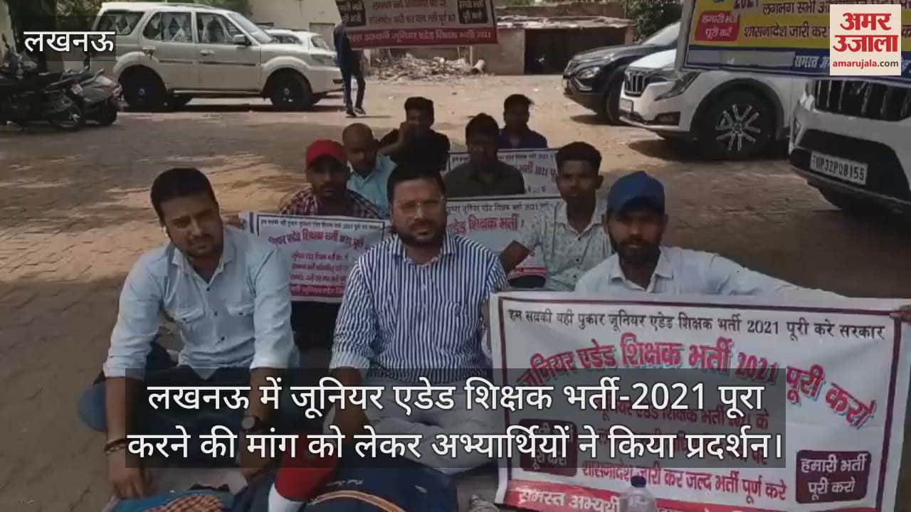 लखनऊ में जूनियर एडेड शिक्षक भर्ती-2021 पूरा करने की मांग को लेकर अभ्यार्थियों ने किया प्रदर्शन