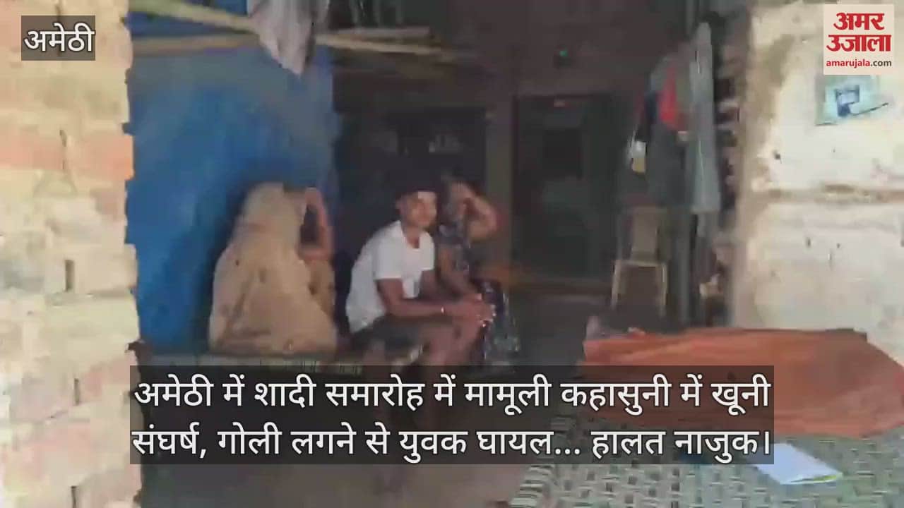 अमेठी में शादी समारोह में मामूली कहासुनी में खूनी संघर्ष, गोली लगने से युवक घायल... हालत नाजुक