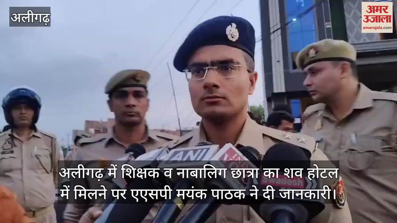 अलीगढ़ में शिक्षक व नाबालिग छात्रा का शव होटल में मिलने पर एएसपी मयंक पाठक ने दी जानकारी