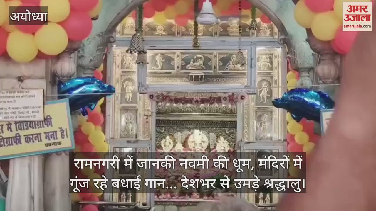 रामनगरी में जानकी नवमी की धूम, मंदिरों में गूंज रहे बधाई गान... देशभर से उमड़े श्रद्धालु