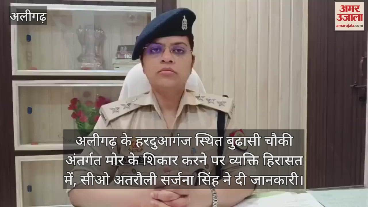 अलीगढ़ के हरदुआगंज स्थित बुढासी चौकी अंतर्गत मोर के शिकार करने पर व्यक्ति हिरासत में, सीओ अतरौली सर्जना सिंह ने दी जानकारी