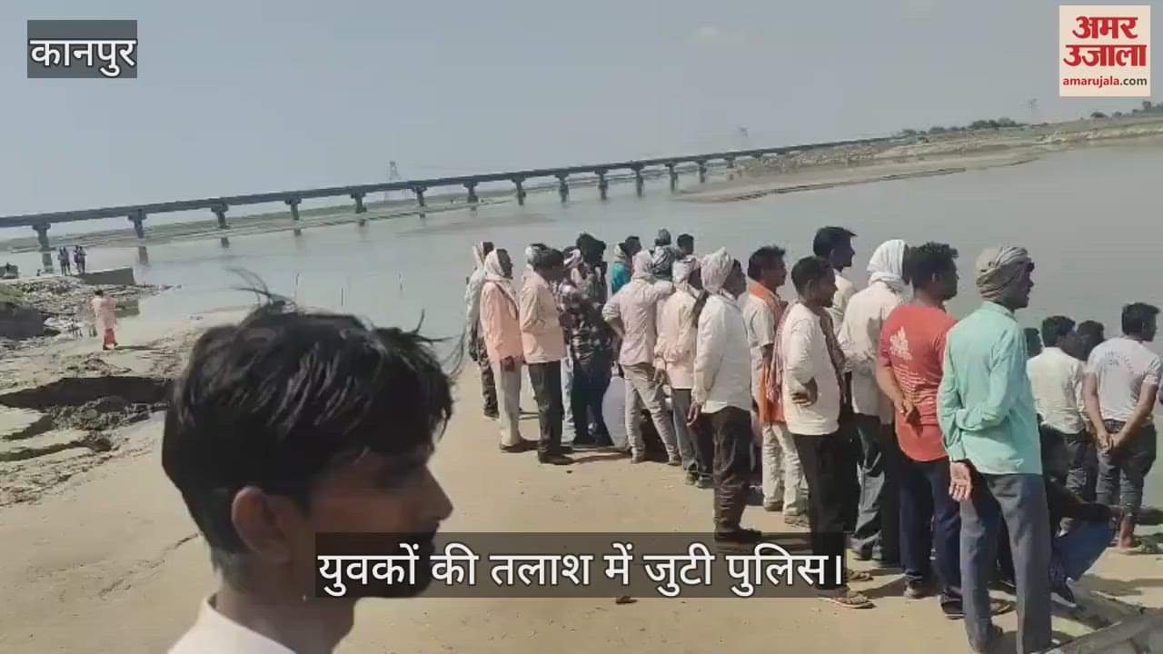कानपुर के खेरेश्वर घाट में दो युवक डूबे, तलाश में जुटे पुलिस और गोताखोर