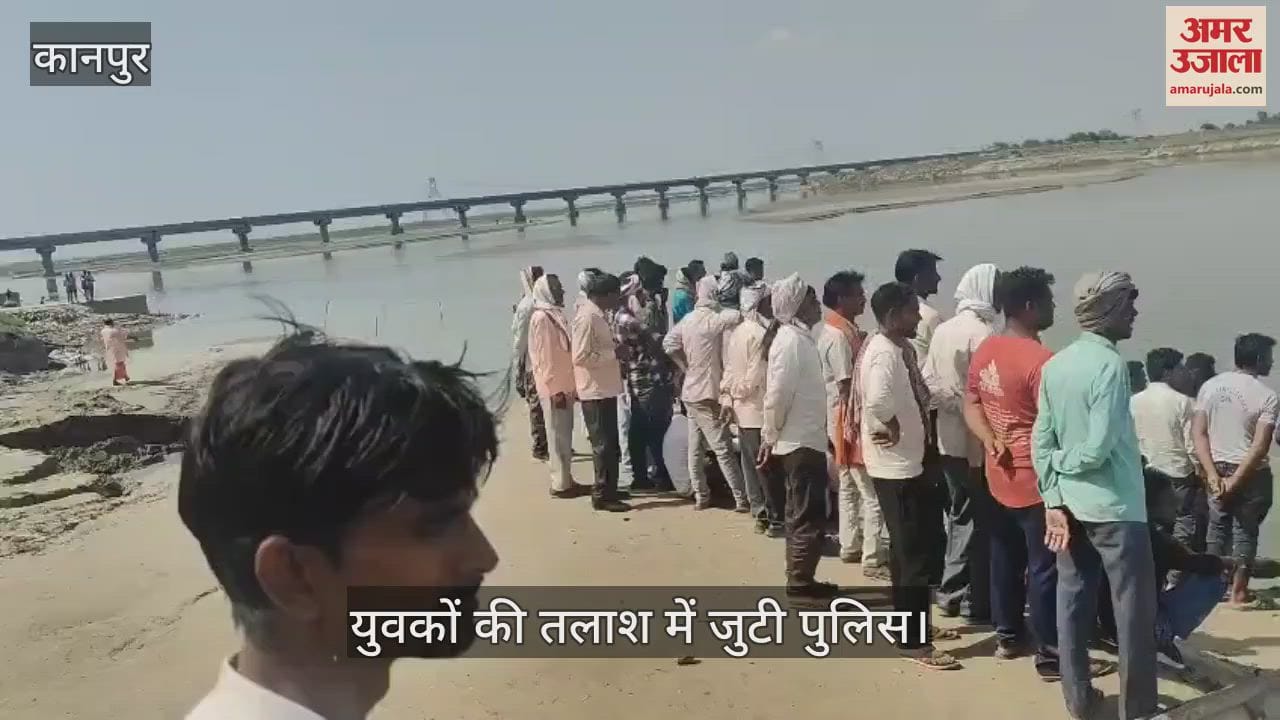 कानपुर के खेरेश्वर घाट में दो युवक डूबे, तलाश में जुटे पुलिस और गोताखोर