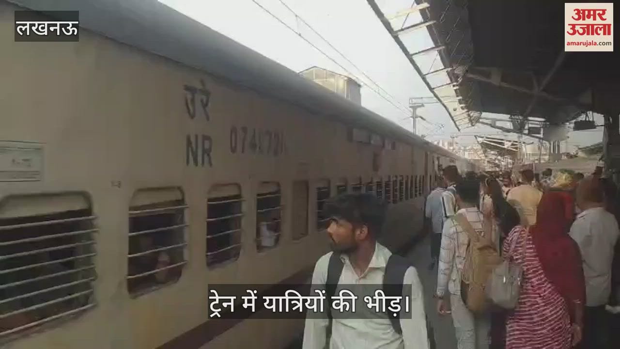Lucknow: चारबाग रेलवे स्टेशन पर जम्मू तवी जाने वाली बेगमपुरा एक्सप्रेस ट्रेन में यात्रियों की भीड़
