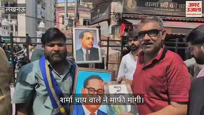 Lucknow:लखनऊ के मशहूर शर्मा चाय वाले ने अपनी टिप्पणी के लिए माफी मांगी
