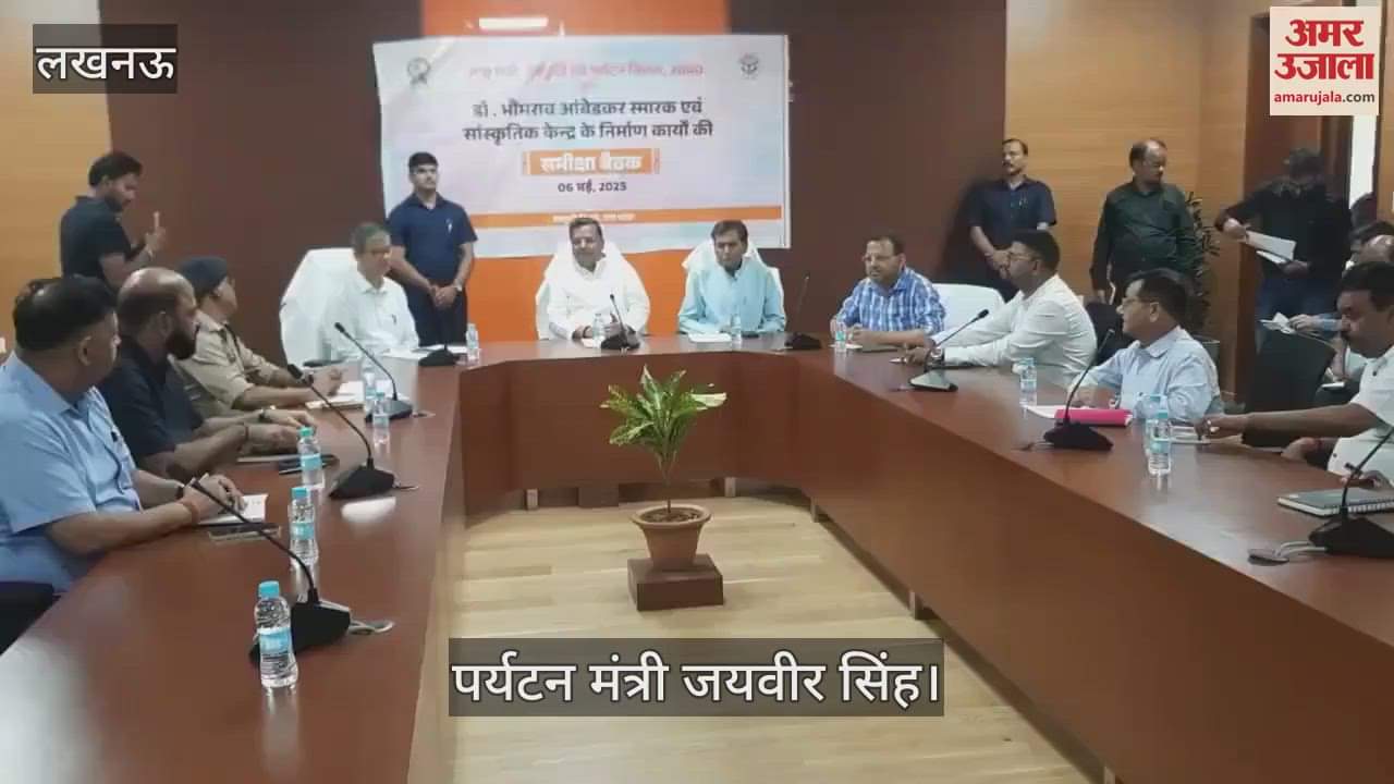 Lucknow : पर्यटन मंत्री ने आंबेडकर स्मारक व सांस्कृतिक केंद्र निर्माण की समीक्षा की