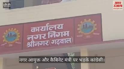 Srinagar Nagar Nigam: Congressmen angry at Municipal Commissioner and Cabinet Minister