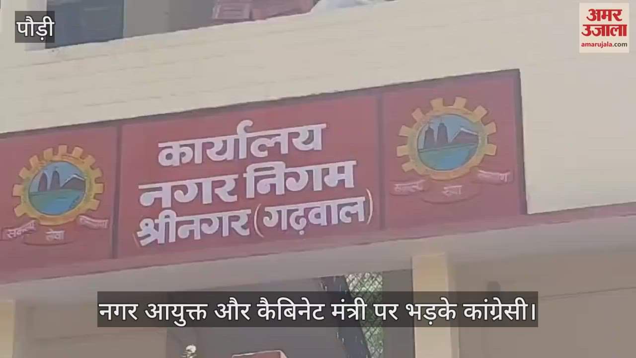 Srinagar Nagar Nigam: Congressmen angry at Municipal Commissioner and Cabinet Minister