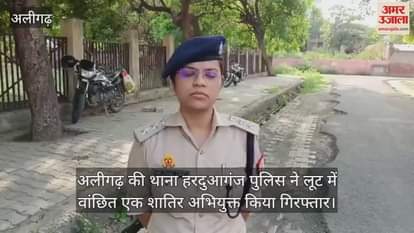 अलीगढ़ की थाना हरदुआगंज पुलिस ने लूट में वांछित एक शातिर अभियुक्त किया गिरफ्तार
