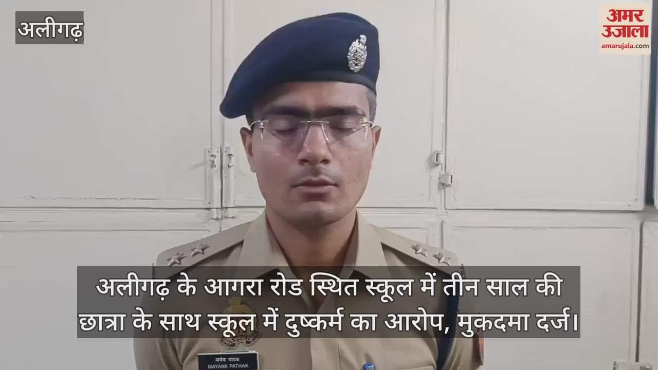 अलीगढ़ के आगरा रोड स्थित स्कूल में तीन साल की छात्रा के साथ स्कूल में दुष्कर्म का आरोप, मुकदमा दर्ज