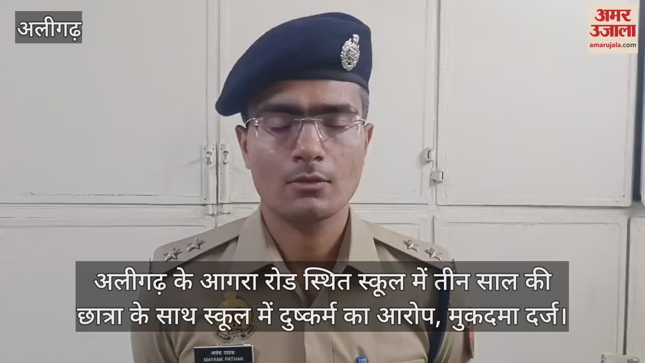 अलीगढ़ के आगरा रोड स्थित स्कूल में तीन साल की छात्रा के साथ स्कूल में दुष्कर्म का आरोप, मुकदमा दर्ज