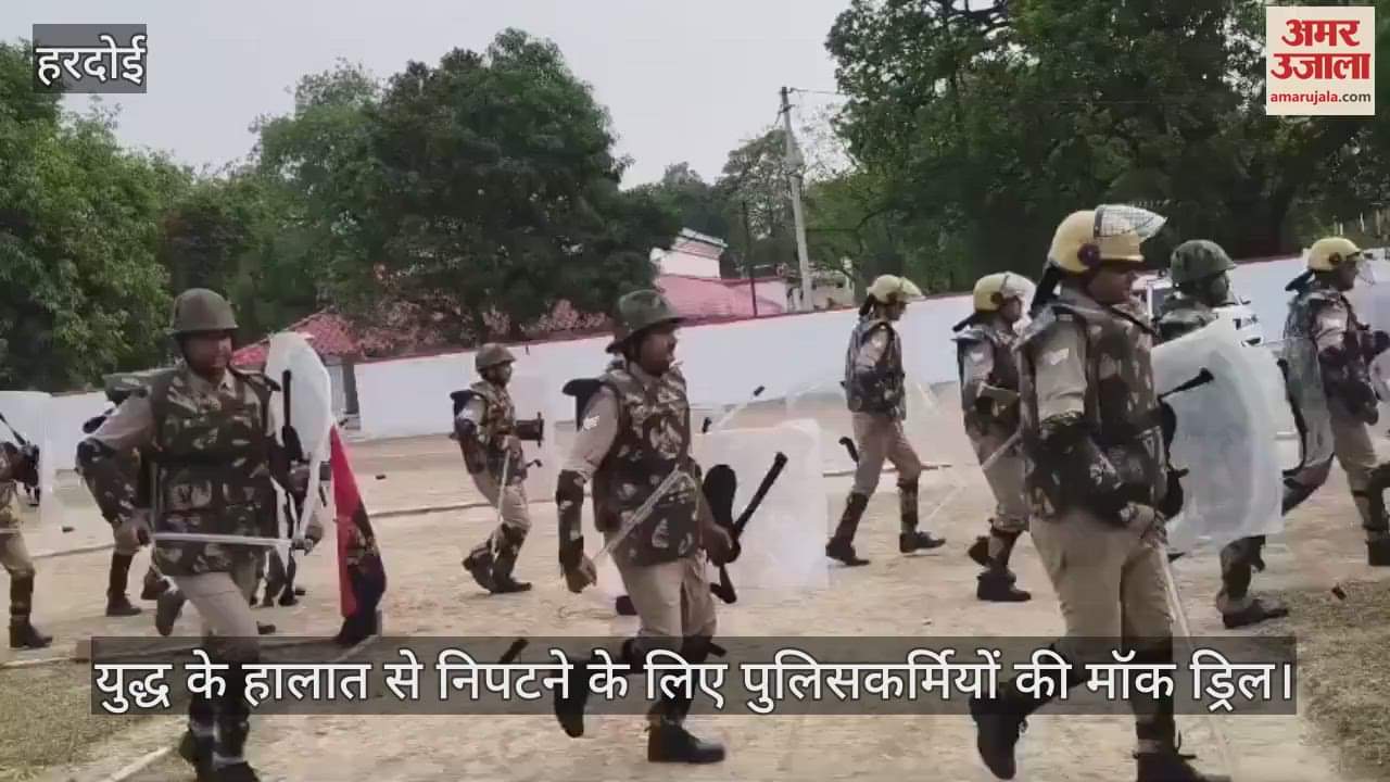 हरदोई में आपात स्थिति से निपटने के लिए मॉक ड्रिल, सायरन बजते ही एक्शन मोड में आई पुलिस