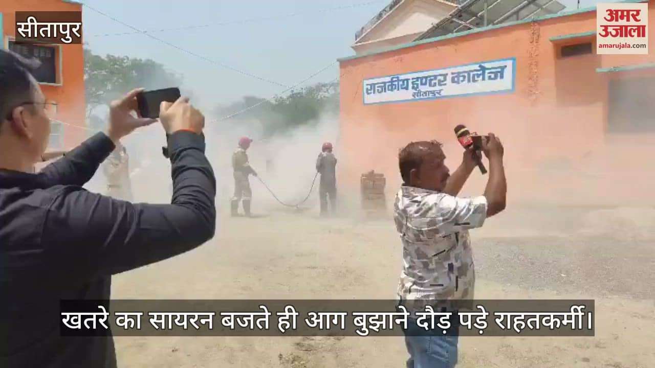 सीतापुर में मॉक ड्रिल: बजा खतरे का सायरन, आग बुझाने दौड़ पड़े राहतकर्मी