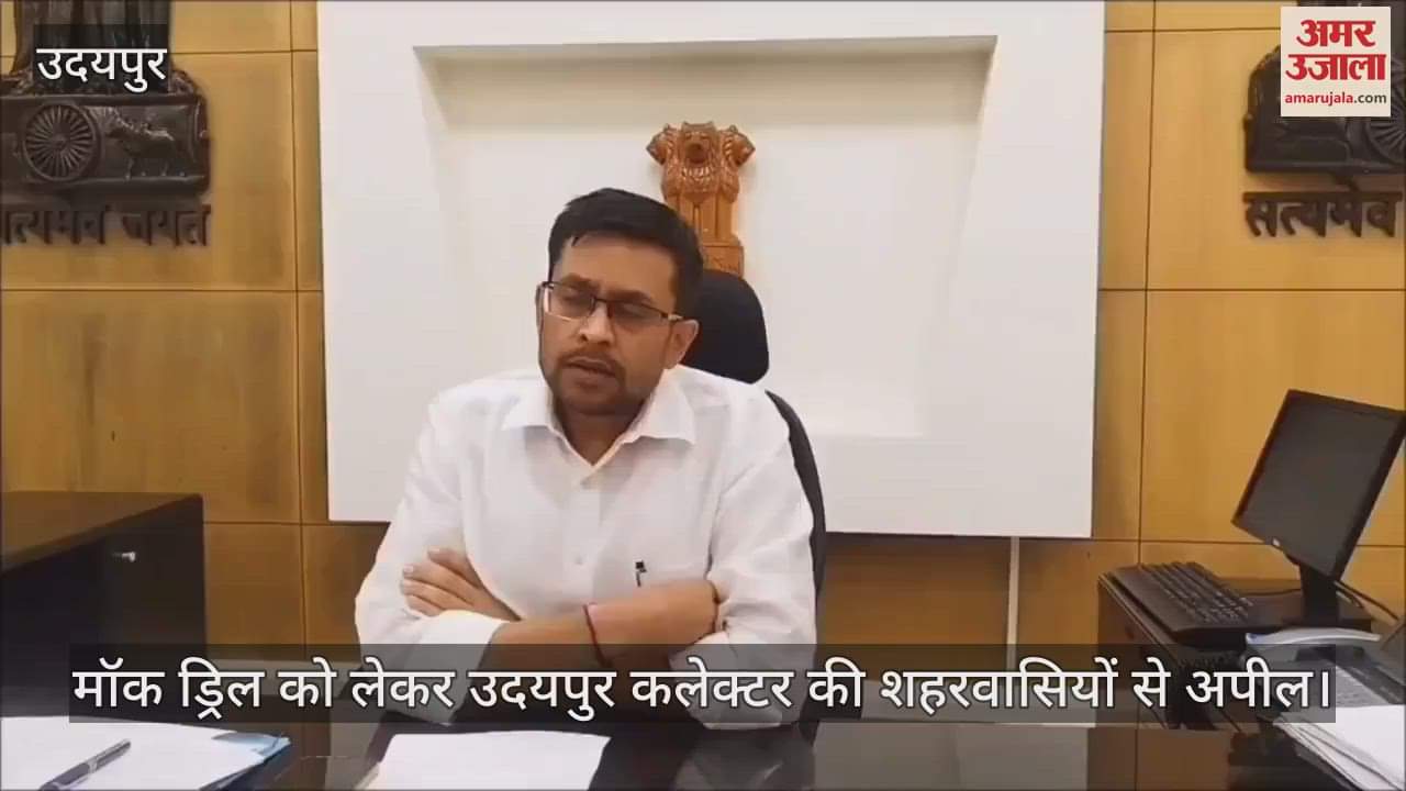 Udaipur News: Civil Defense Mock Drill in Udaipur tonight