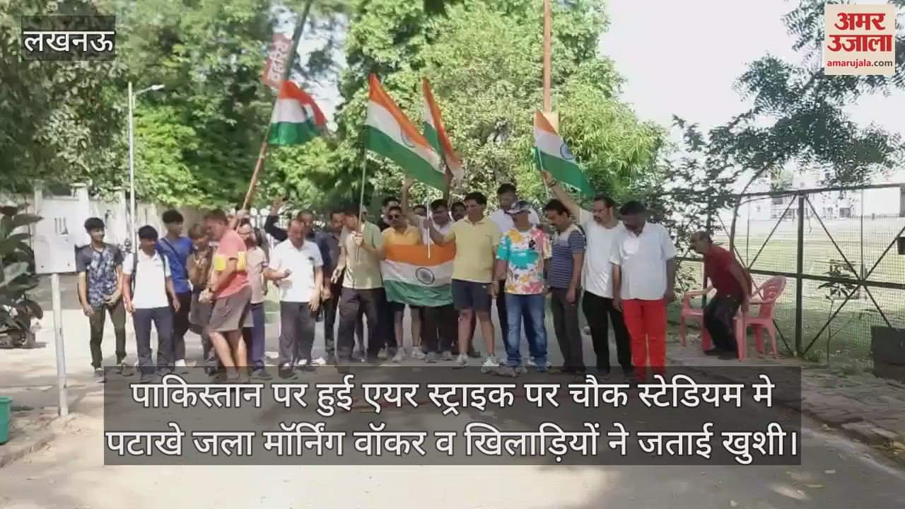 Operation Sindoor : पाकिस्तान पर हुई एयर स्ट्राइक पर चौक स्टेडियम मे पटाखे जला मॉर्निंग वॉकर व खिलाड़ियों ने जताई खुशी
