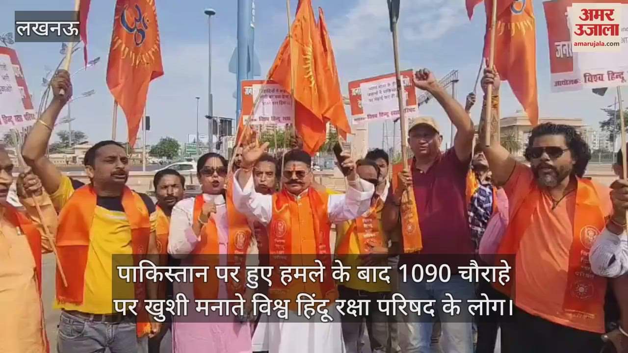 Operation Sindoor : पाकिस्तान पर हुए हमले के बाद 1090 चौराहे पर मनाई खुशी, भारत माता की जय के लगाए नारे