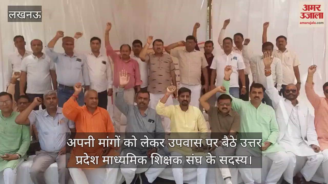 Lucknow : अपनी मांगों को लेकर उपवास पर बैठे उत्तर प्रदेश माध्यमिक शिक्षक संघ के सदस्य