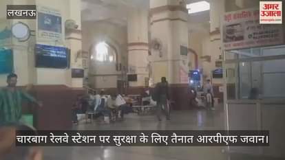 Lucknow: चारबाग रेलवे स्टेशन पर सुरक्षा के लिए तैनात आरपीएफ जवान, हर स्थिति से निपटने की तैयारी
