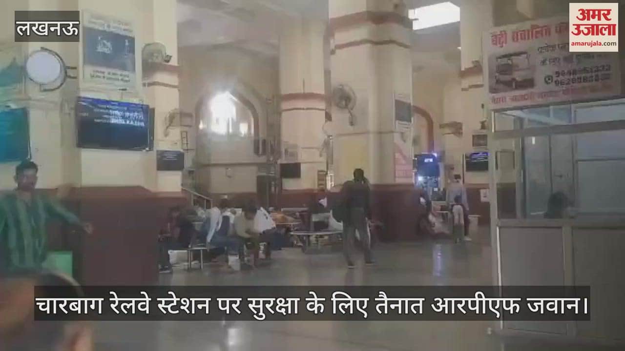 Lucknow: चारबाग रेलवे स्टेशन पर सुरक्षा के लिए तैनात आरपीएफ जवान, हर स्थिति से निपटने की तैयारी