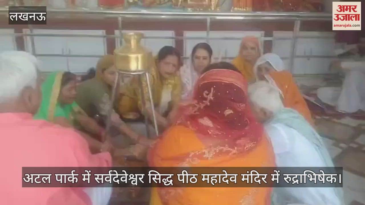 Lucknow: अटल पार्क में सर्वदेवेश्वर सिद्ध पीठ महादेव मंदिर में रुद्राभिषेक