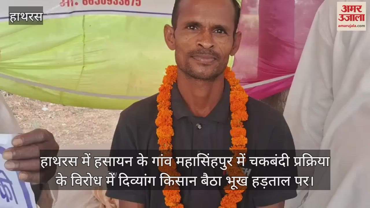 हाथरस में हसायन के गांव महासिंहपुर में चकबंदी प्रक्रिया के विरोध में दिव्यांग किसान बैठा भूख हड़ताल पर