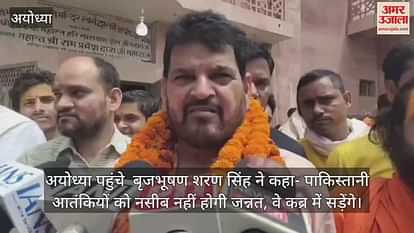 अयोध्या पहुंचे  बृजभूषण शरण सिंह ने कहा- पाकिस्तानी आतंकियों को नसीब नहीं होगी जन्नत, वे कब्र में सड़ेंगे