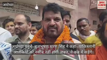 Brijbhushan Sharan Singh, who reached Ayodhya, said- Pakistani terrorists will not be lucky, they will rot in the grave