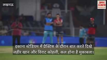 इकाना स्टेडियम में प्रैक्टिस के दौरान बात करते दिखे जहीर खान और विराट कोहली, कल होना है मुकाबला