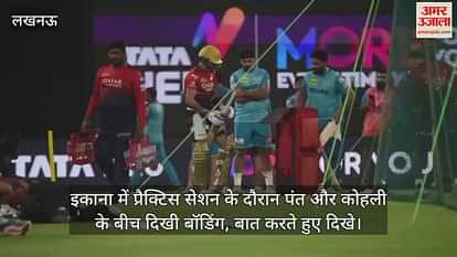 इकाना में प्रैक्टिस सेशन के दौरान पंत और कोहली के बीच दिखी बॉडिंग, बात करते हुए दिखे।