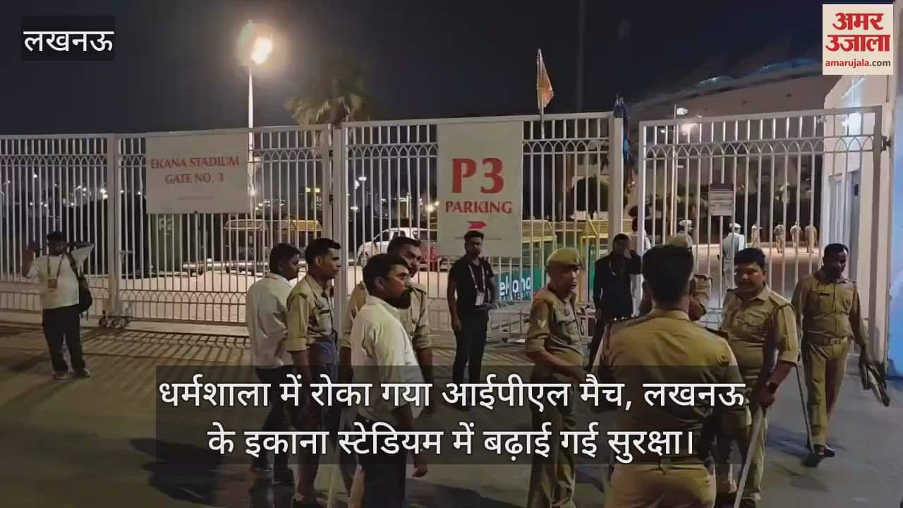 धर्मशाला में रोका गया आईपीएल मैच, लखनऊ के इकाना स्टेडियम में बढ़ाई गई सुरक्षा