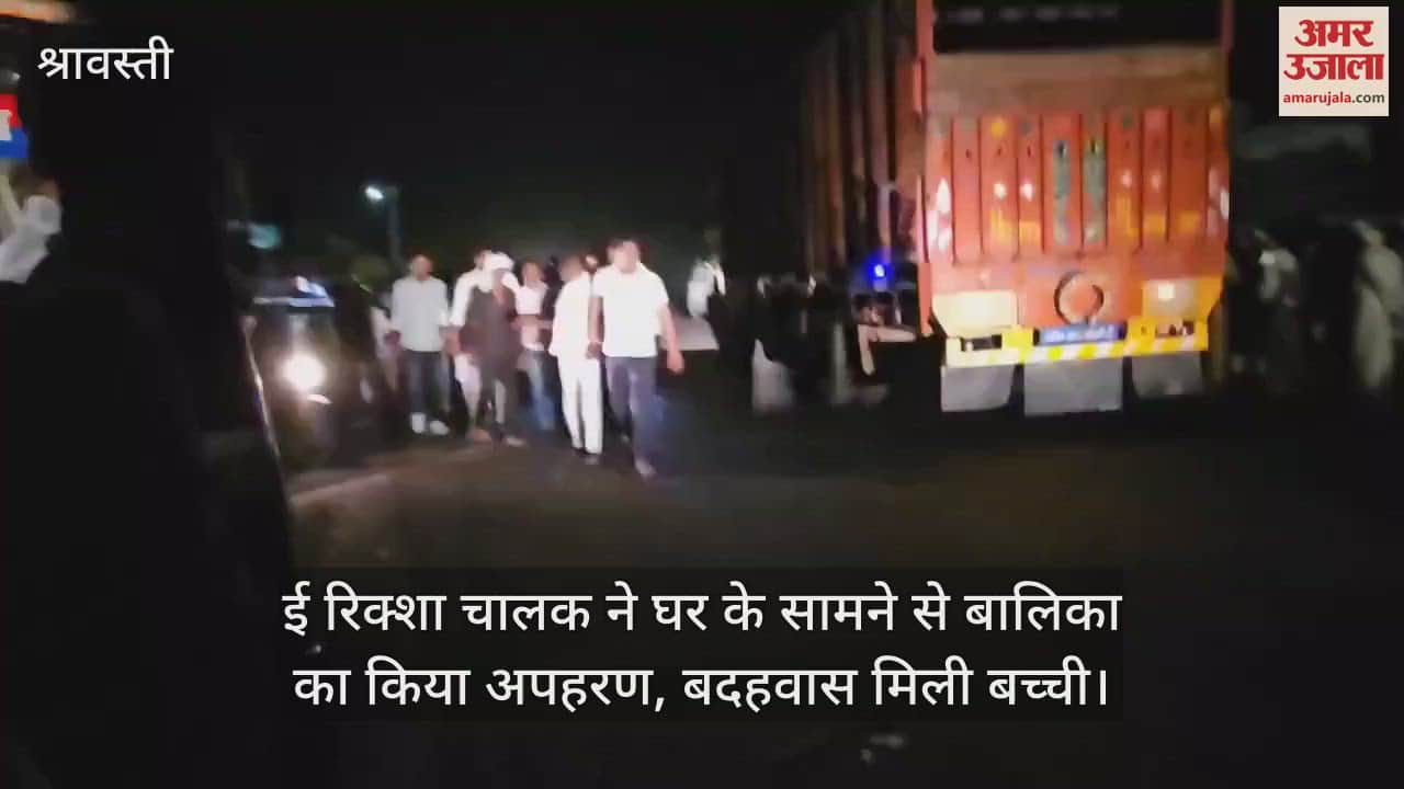 श्रावस्ती में ई रिक्शा चालक ने घर के सामने से बालिका का किया अपहरण, बदहवास मिली बच्ची