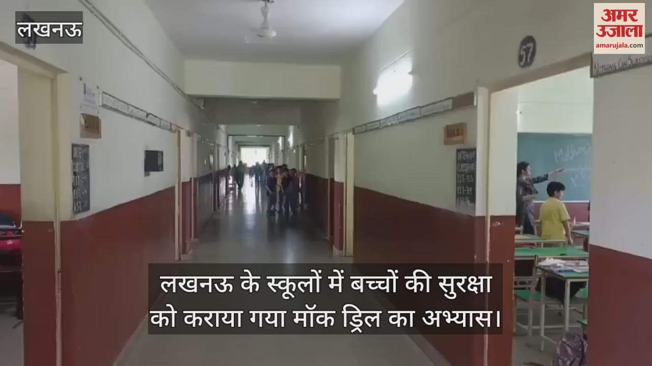 लखनऊ के स्कूलों में बच्चों की सुरक्षा को कराया गया मॉक ड्रिल का अभ्यास