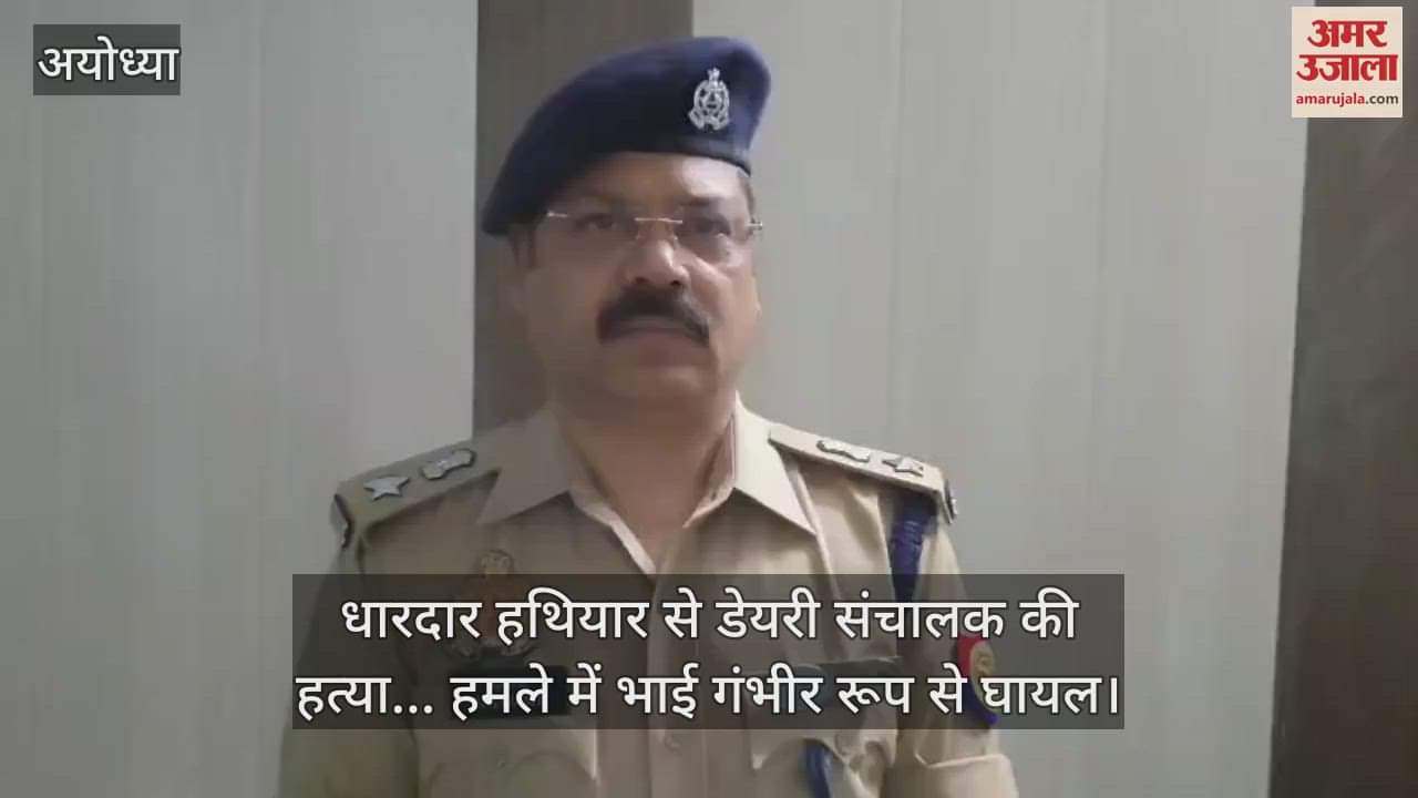 अयोध्या में धारदार हथियार से डेयरी संचालक की हत्या... हमले में भाई गंभीर रूप से घायल