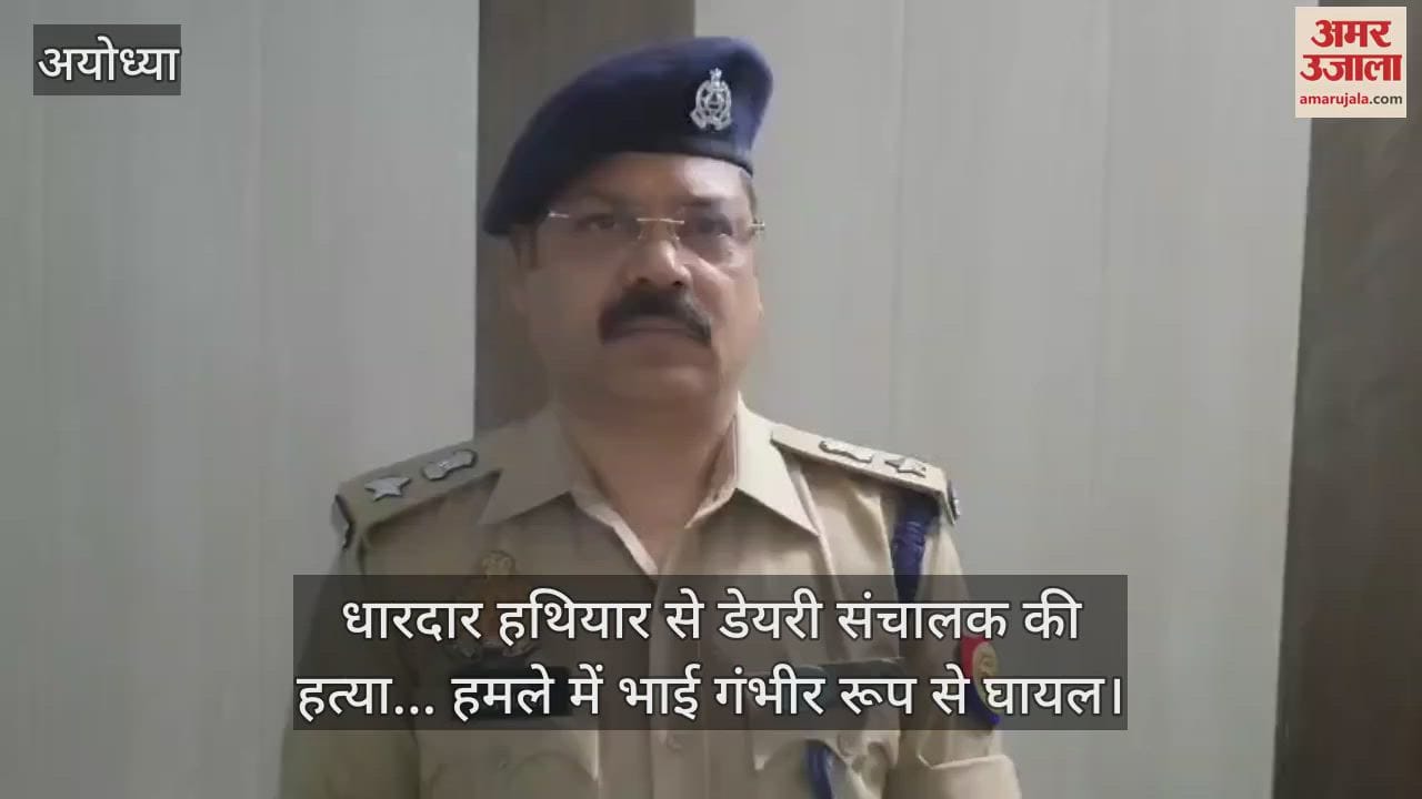 अयोध्या में धारदार हथियार से डेयरी संचालक की हत्या... हमले में भाई गंभीर रूप से घायल