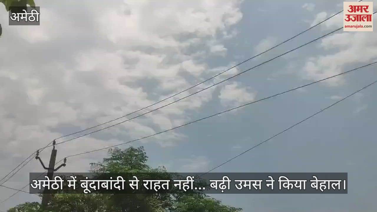 अमेठी में बूंदाबांदी से राहत नहीं... बढ़ी उमस ने किया बेहाल