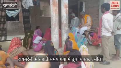रायबरेली में नहाते समय गंगा में डूबा युवक... मौत