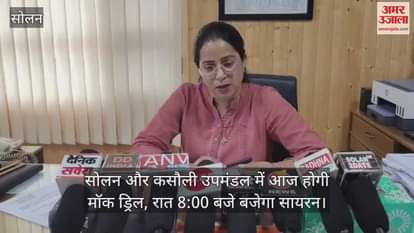 Mock drill will be held in Solan and Kasauli subdivisions today, siren will sound at 8:00 pm