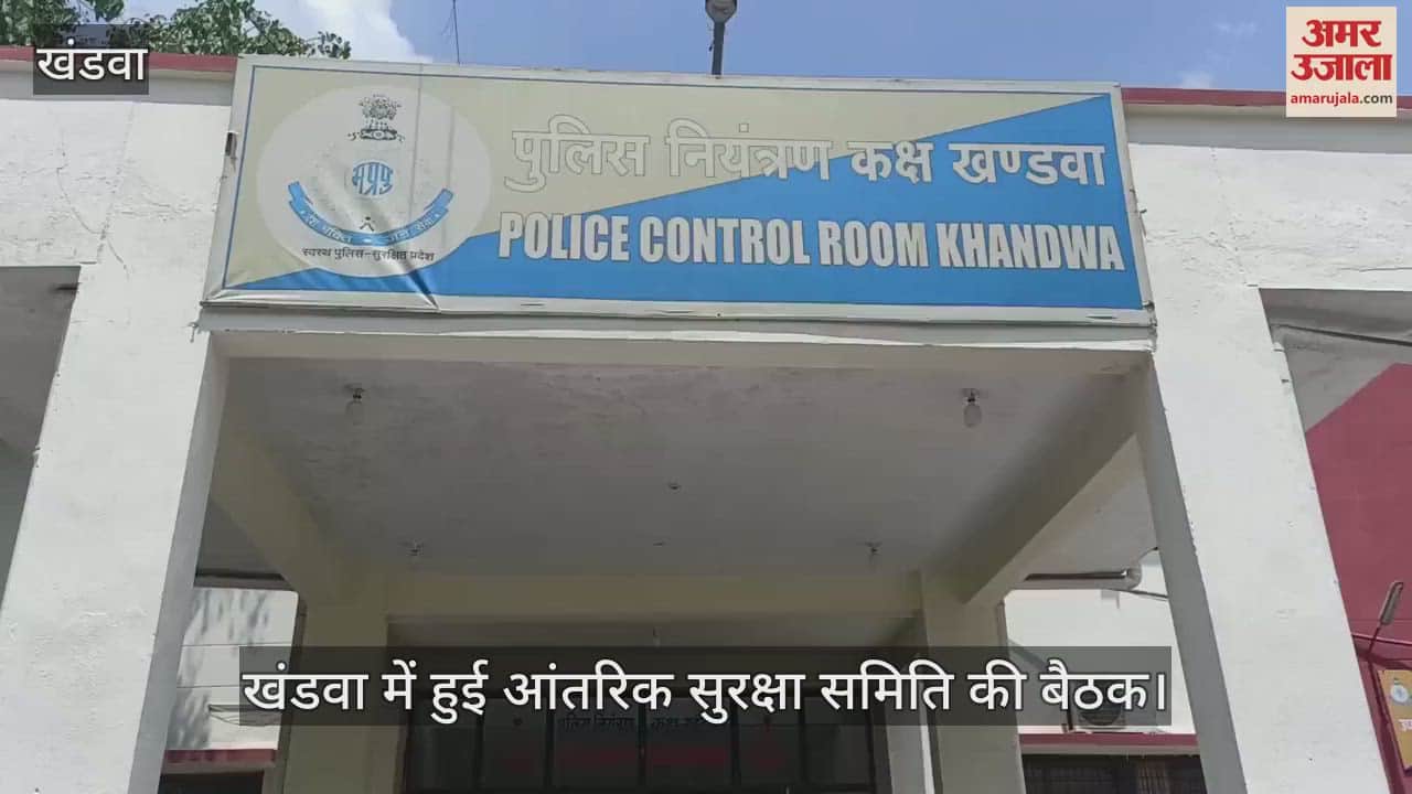 Khandwa News: Internal Security Committee meeting in Khandwa