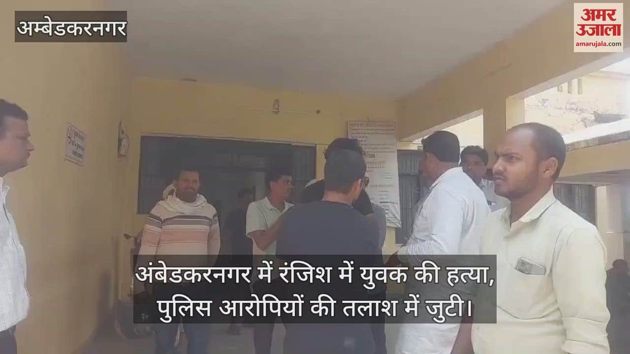 अंबेडकरनगर में रंजिश में युवक की हत्या, पुलिस आरोपियों की तलाश में जुटी