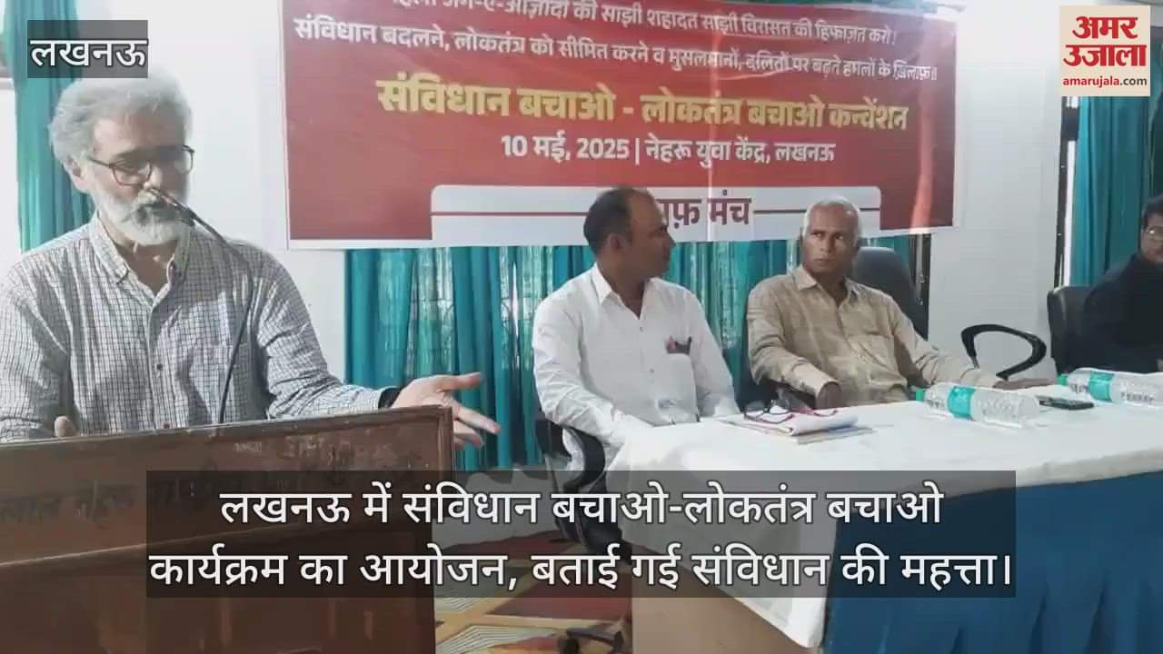 लखनऊ में संविधान बचाओ-लोकतंत्र बचाओ कार्यक्रम का आयोजन, बताई गई संविधान की महत्ता