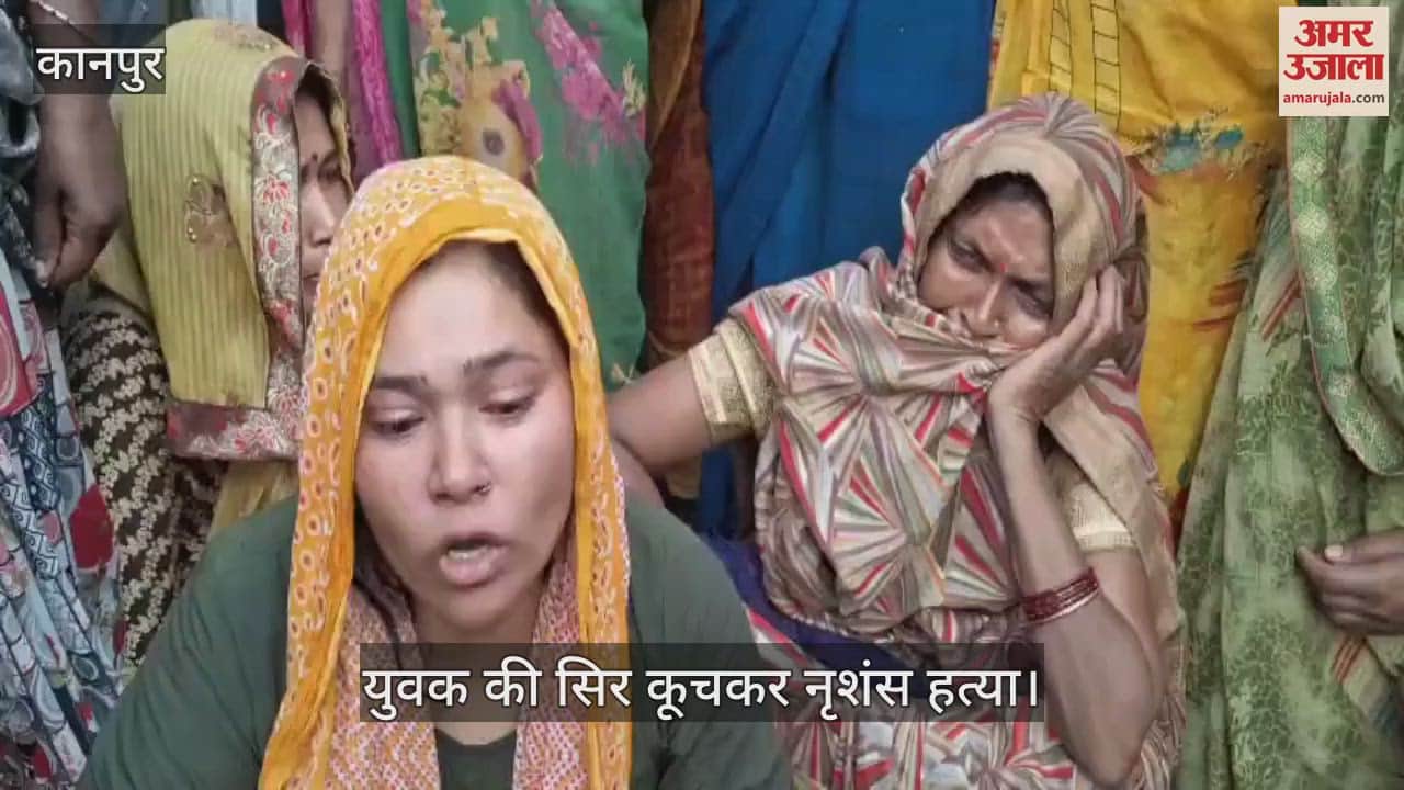 कानपुर में खटिया पर सो रहे युवक की सिर कूचकर हत्या, पत्नी बोली- लेनदेन के विवाद में मारा