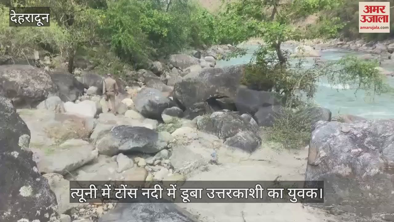 youth from Uttarkashi drowned in Tons river in Tyuni, SDRF engaged in search