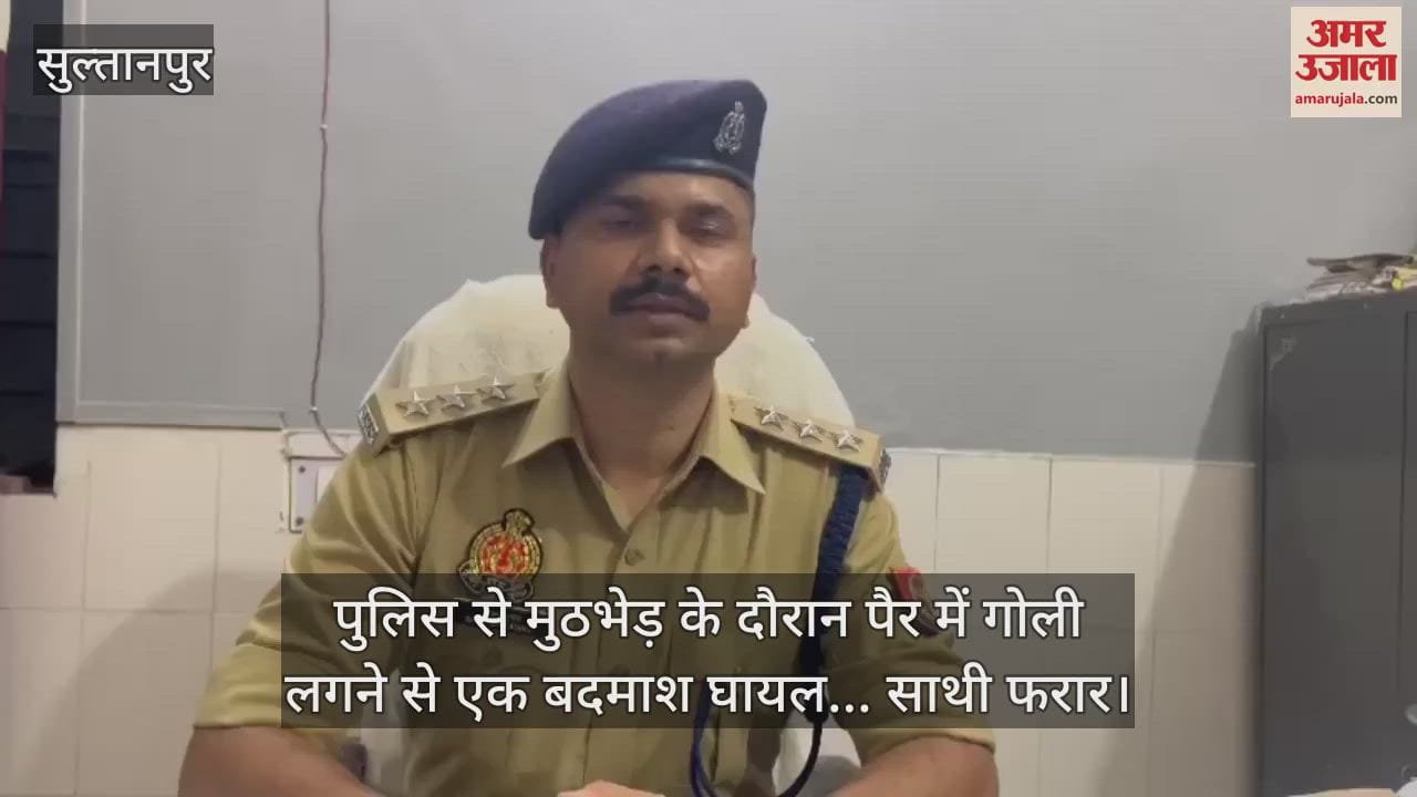 सुल्तानपुर में पुलिस से मुठभेड़ के दौरान पैर में गोली लगने से एक बदमाश घायल... साथी फरार