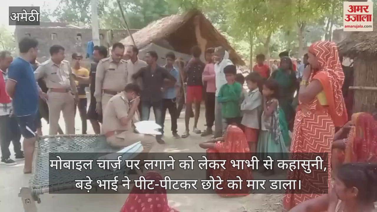 अमेठी में मोबाइल चार्ज पर लगाने को लेकर भाभी से कहासुनी, बड़े भाई ने पीट-पीटकर छोटे को मार डाला